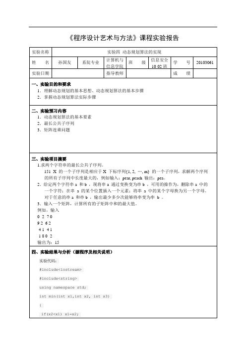 程序设计艺术与方法实验报告2