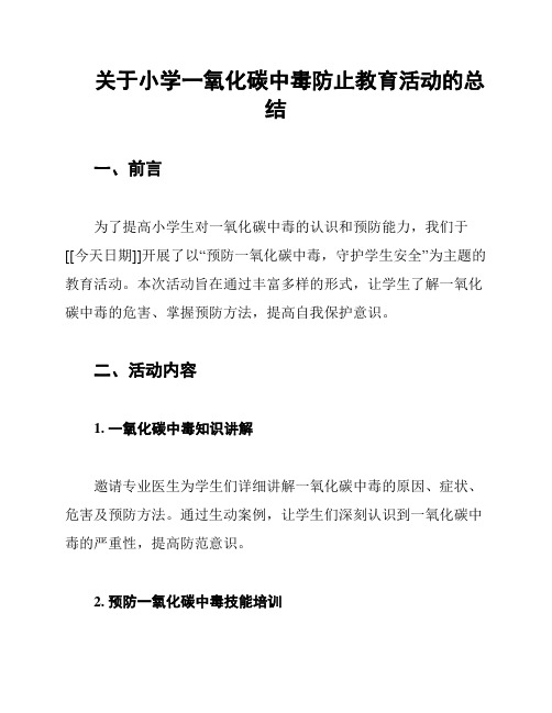 关于小学一氧化碳中毒防止教育活动的总结