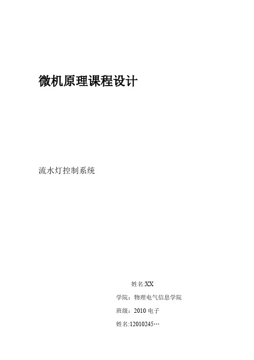 微机原理课程设计 流水灯控制系统