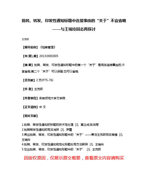 批转、转发、印发性通知标题中连接事由的“关于”不宜省略——与王瑞玲同志再探讨