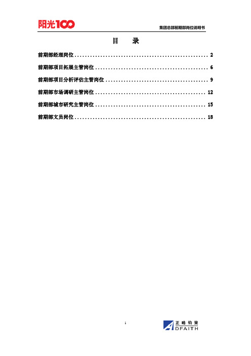 集团总部前期部岗位说明书汇编