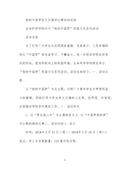 我的中国梦征文及演讲比赛活动总结