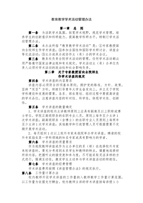 教育教学学术活动管理办法