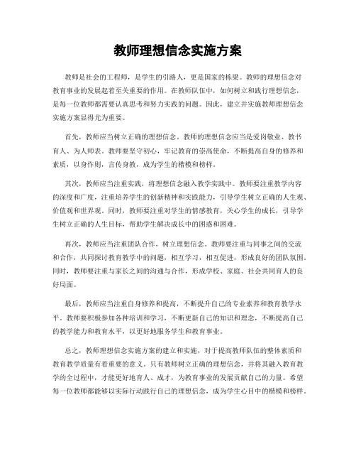 教师理想信念实施方案