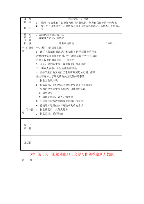 六年级语文下册第四组口语交际习作四教案新人教版