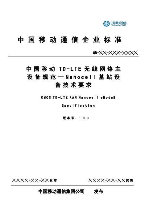 中国移动TD-LTE无线网络主设备技术要求——Nanocell基站分册V100