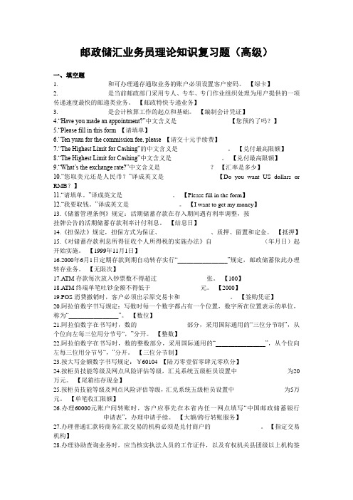 邮政储汇业务员理论知识复习题高级2012