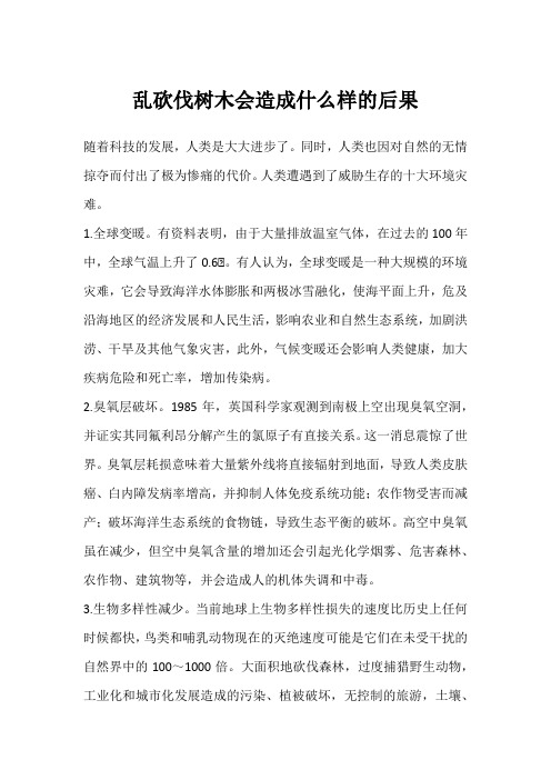 乱砍伐树木会造成什么样的后果