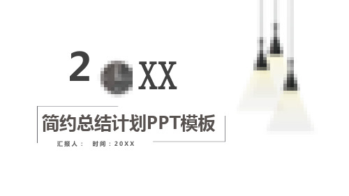 白色简约创意工作总结年终汇报PPT模板课件