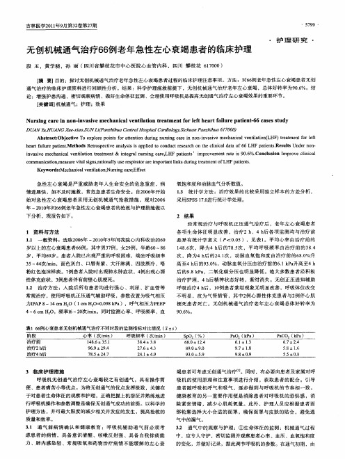 无创机械通气治疗66例老年急性左心衰竭患者的临床护理