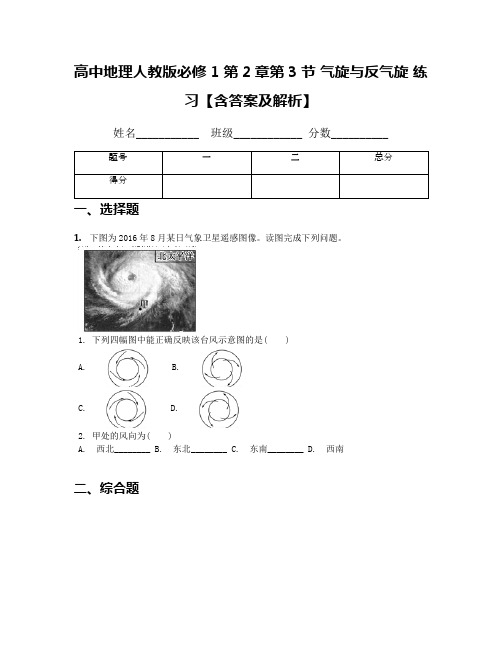 高中地理人教版必修1 第2章第3节 气旋与反气旋 练习【含答案及解析】