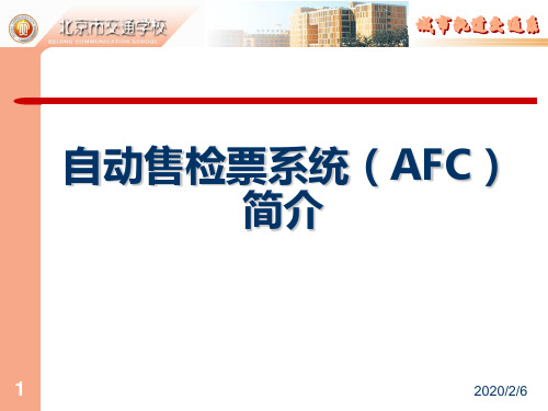 轨道交通AFC系统简介