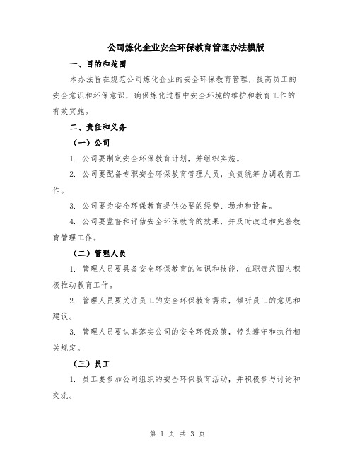 公司炼化企业安全环保教育管理办法模版