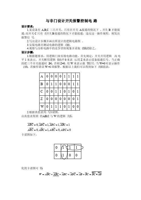 与非门设计开关报警控制电路