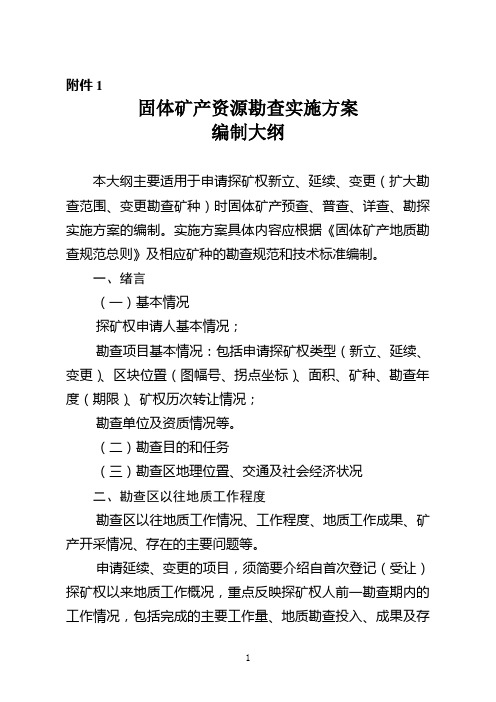 固体矿产资源勘查实施方案编制大纲