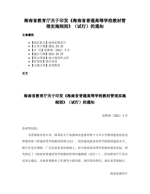 海南省教育厅关于印发《海南省普通高等学校教材管理实施细则》（试行）的通知