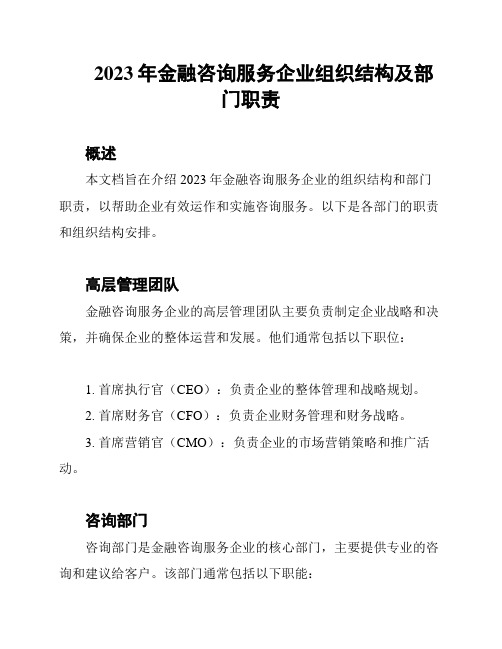 2023年金融咨询服务企业组织结构及部门职责