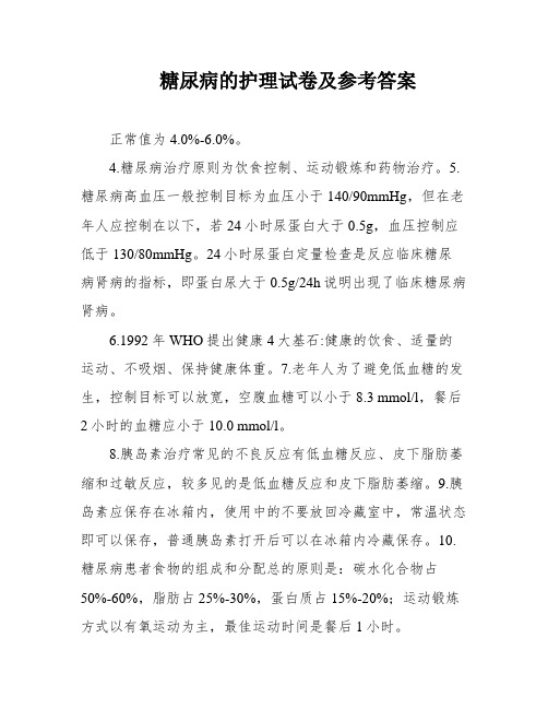 糖尿病的护理试卷及参考答案