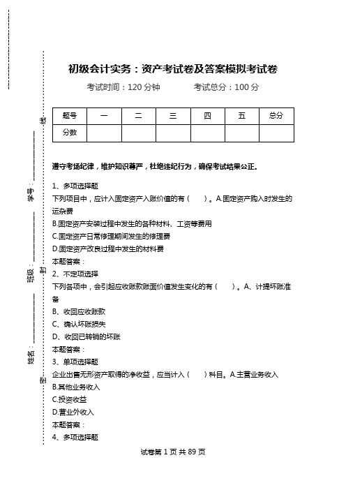 初级会计实务：资产考试卷及答案模拟考试卷_0.doc