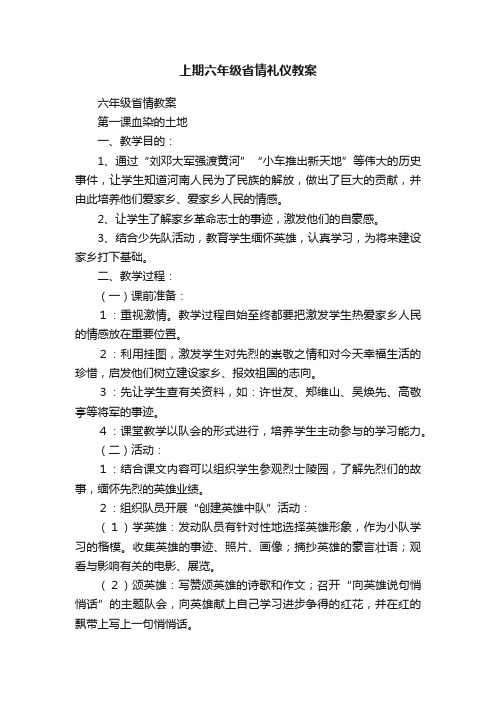 上期六年级省情礼仪教案