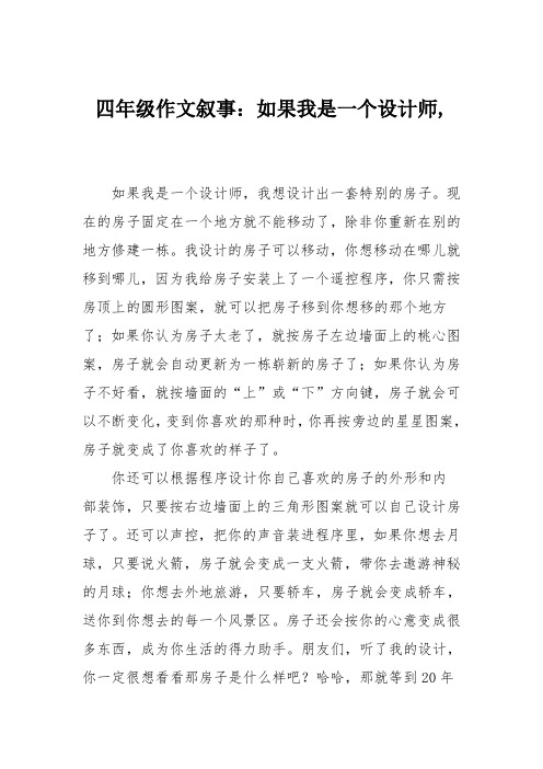 四年级作文叙事：如果我是一个设计师,