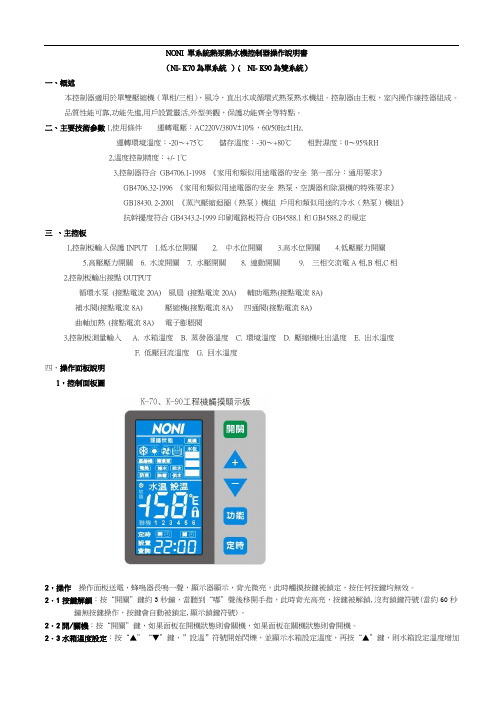 NONI 单系统热泵热水机控制器操作说明书