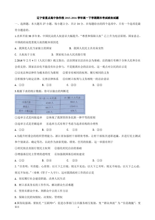 2015-2016学年辽宁省重点高中协作校高一下学期期末考试政治试题