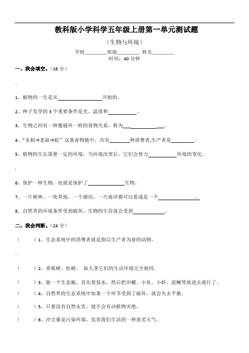 教科版小学科学五年级上册第一单元测试题(含答案)