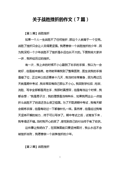 关于战胜挫折的作文(7篇)