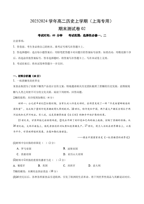 2023-2024学年高二历史上学期期末检测卷02(原卷版)