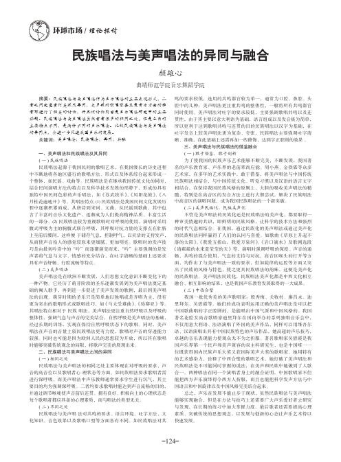 民族唱法与美声唱法的异同与融合