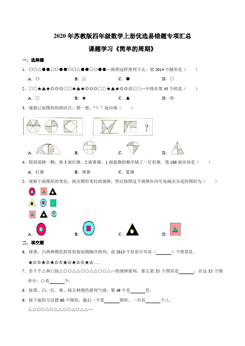 课题学习《简单的周期》—2020年四年级数学上册优选易错题专项汇总(原卷版)苏教版