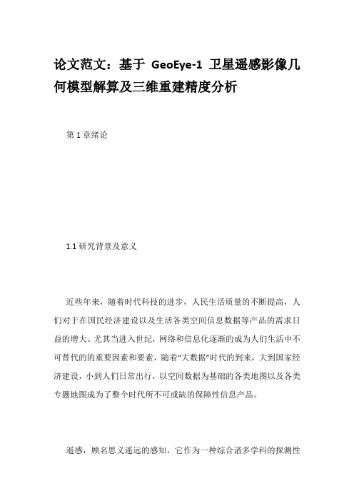 论文范文：基于GeoEye-1卫星遥感影像几何模型解算及三维重建精度分析