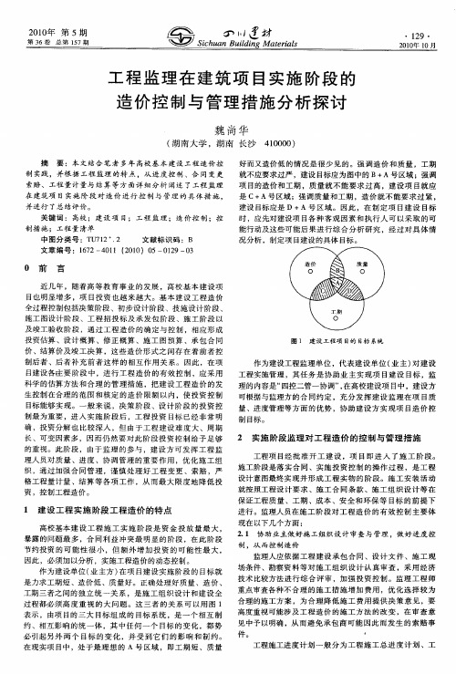 工程监理在建筑项目实施阶段的造价控制与管理措施分析探讨