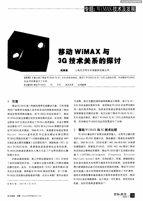 移动WiMAX与3G技术关系的探讨