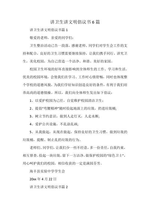 讲卫生讲文明倡议书6篇