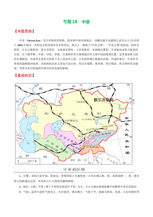 专题18中亚-2023年高考地理之考前押大题(原卷版)