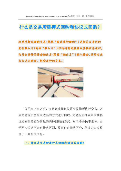 什么是交易所质押式回购和协议式回购？