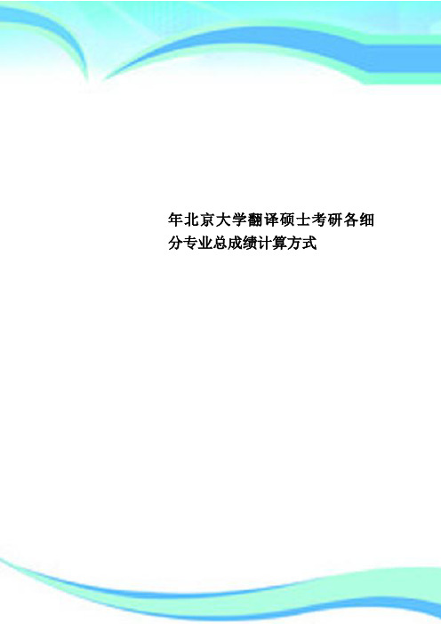 北京大学翻译硕士考研各细分专业总成绩计算方式