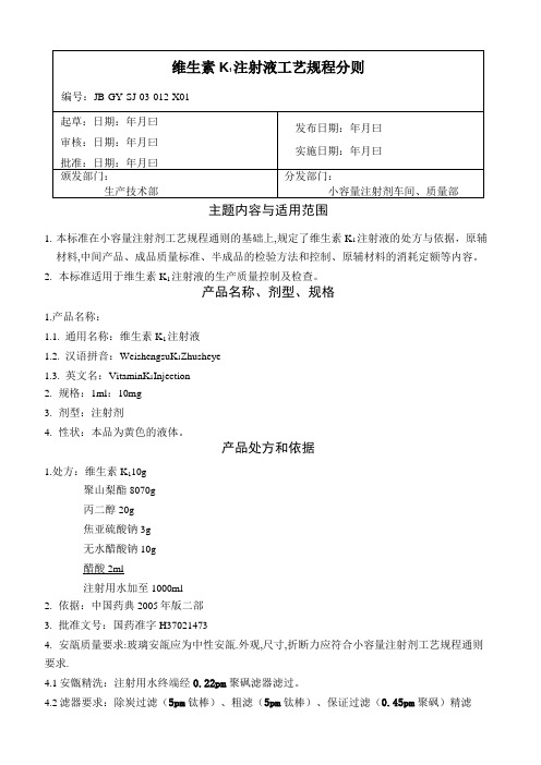 12维生素K1注射液工艺规程分则