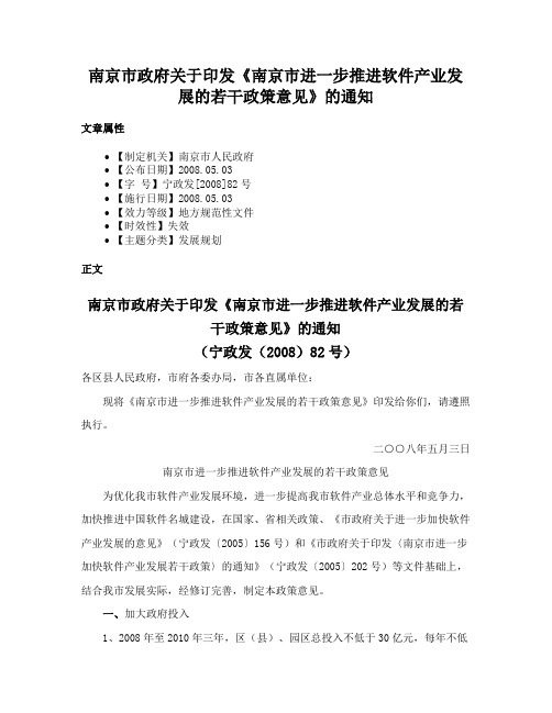 南京市政府关于印发《南京市进一步推进软件产业发展的若干政策意见》的通知