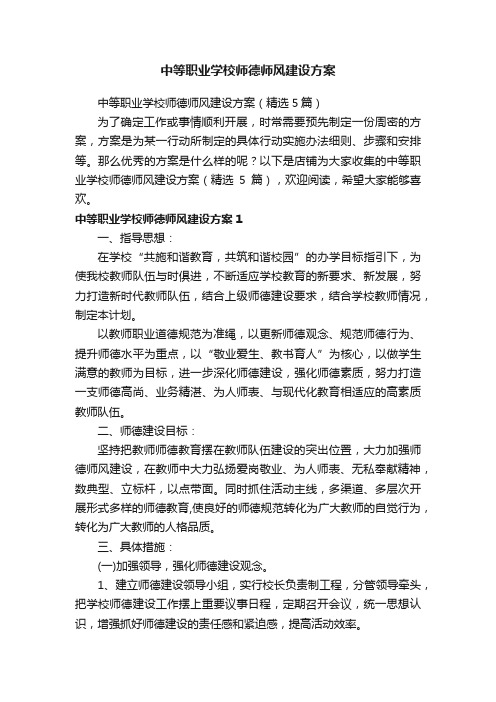 中等职业学校师德师风建设方案