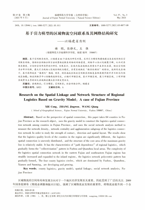 基于引力模型的区域物流空间联系及其网络结构研究——以福建省为例