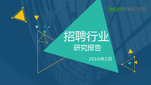 2016年Q1招聘行业研究报告