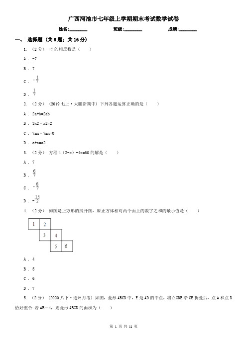 广西河池市七年级上学期期末考试数学试卷