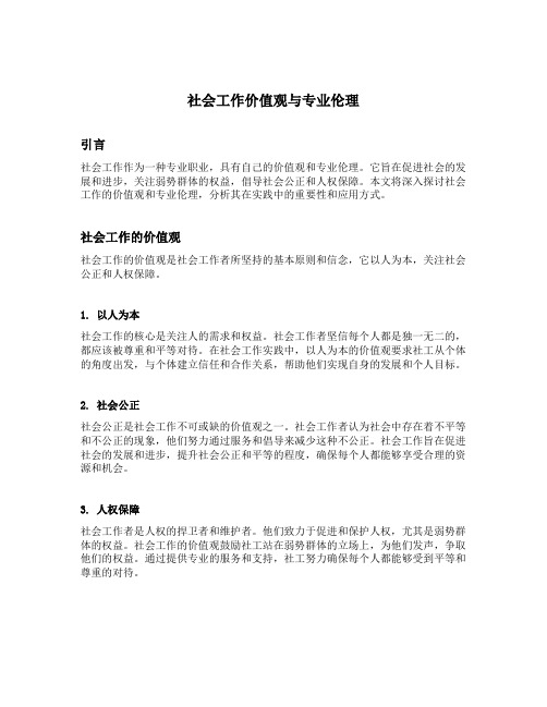 社会工作价值观与专业伦理