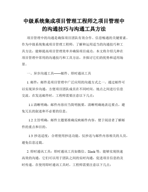 中级系统集成项目管理工程师之项目管理中的沟通技巧与沟通工具方法