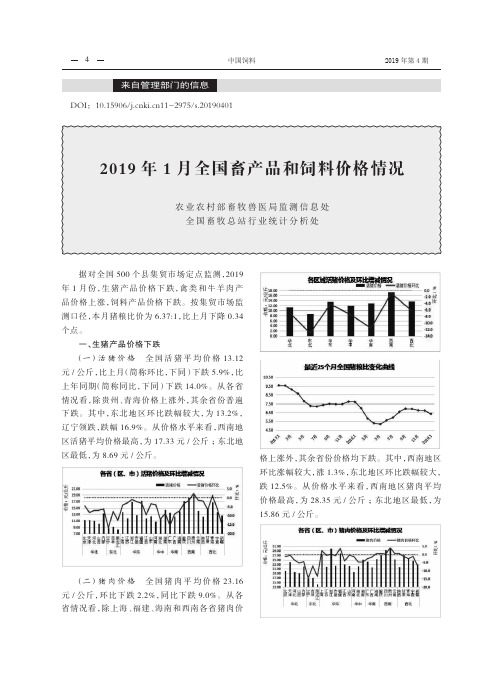 2019年1月全国畜产品和饲料价格情况