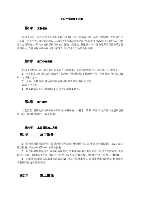 建筑工程土石方围堰施工方案范本