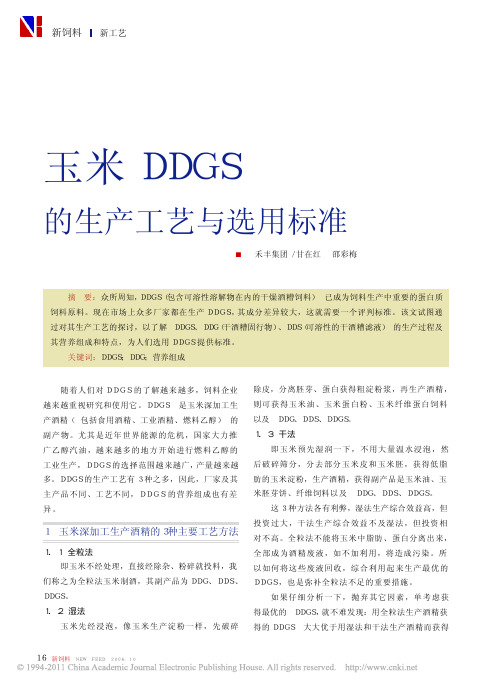 玉米DDGS的生产工艺与选用标准